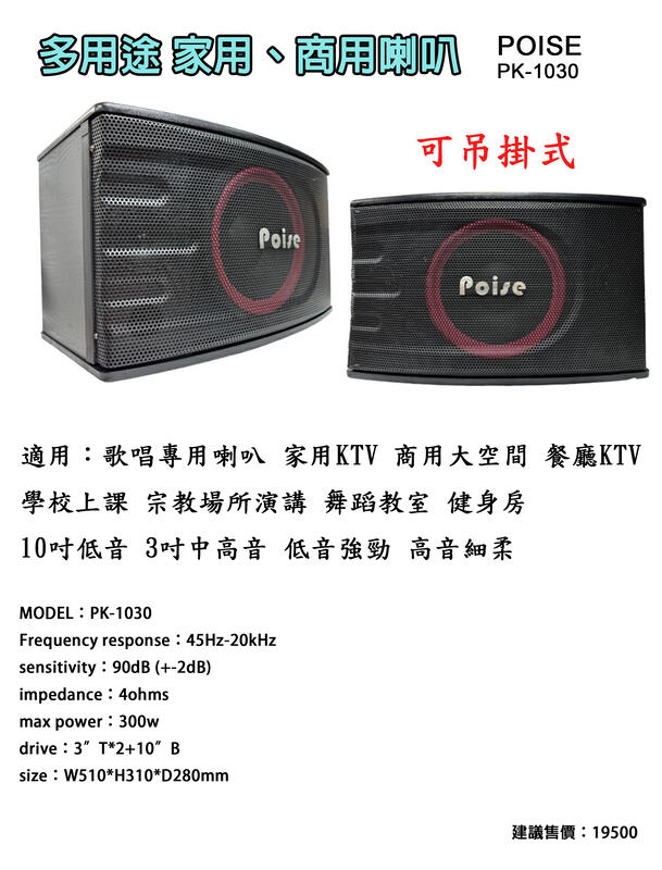 【昌明視聽】POISE PK-1030 10吋3音路 300瓦 專業級多用途歌唱喇叭 吊掛式 一對2支