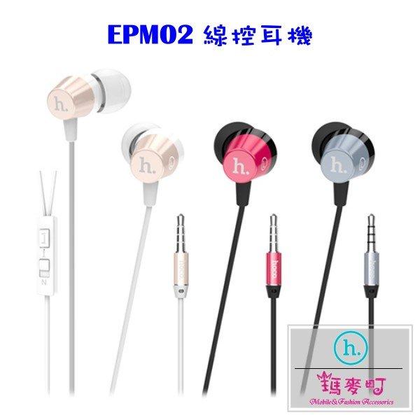 ☆瑪麥町☆ HOCO EPM02 線控耳機 適用iOS 與 Android 4.0 以上系統 3.5mm耳機插頭
