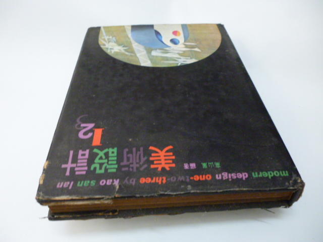 崇倫《美術設計123 [精裝本] 》高山嵐 藝術圖書》