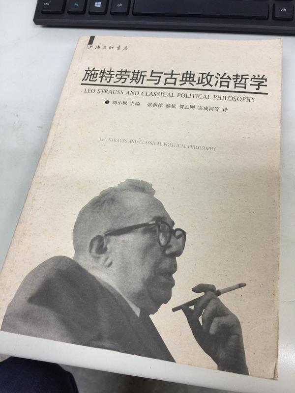 斯特勞斯與古典政治哲學-劉小楓-上海三聯書店-2002年