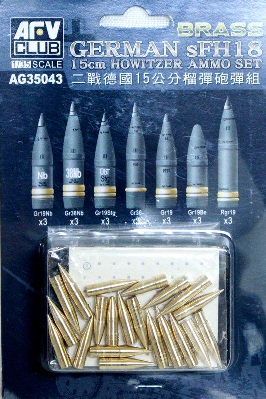 AFV Club 戰鷹 1/35 AG35043 二戰德軍 sFH18 15cm 榴彈砲彈組 (國軍使用)
