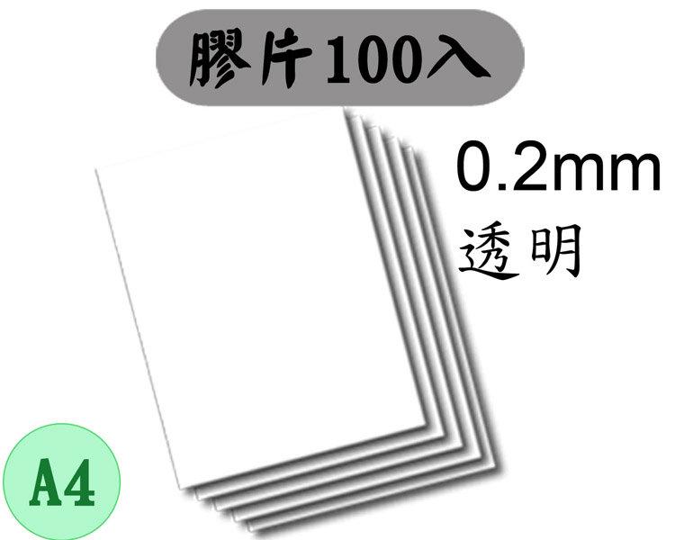台南~大昌資訊 [膠片A4 0.2mm 透明] 一包100入 膠裝機 膠圈機 膠環機 裝訂機 膠環打孔機 膠環