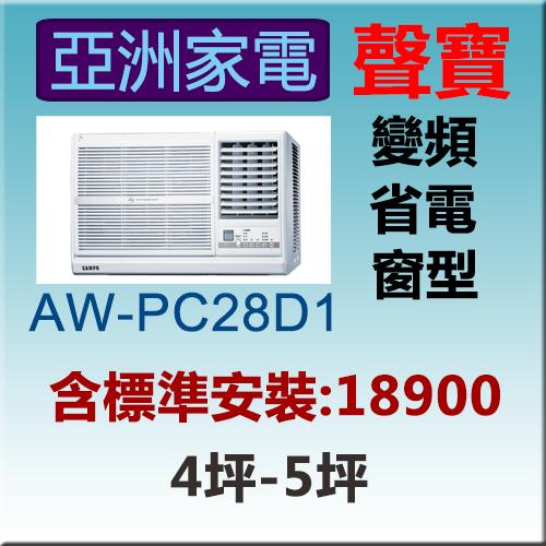 [亞洲家電]AW-PC28D1聲寶窗型冷氣AWPC28D變頻窗型SAMPO全機強化防鏽可申請貨物稅