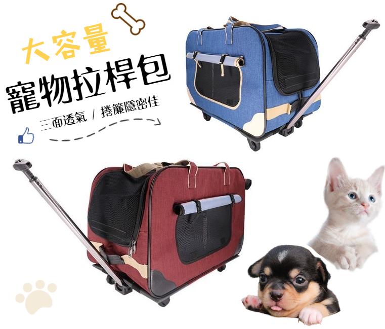 拉桿四輪寵物行李箱 透氣捲簾 貓狗拉桿包 寵物外出包 可折疊便攜手提包 寵物拉桿箱