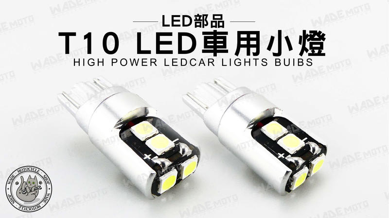 韋德機車材料 LED部品 T10 LED燈泡 汽車小燈 短版小燈 牌照燈 儀表燈 定位燈 方向燈 車燈泡 LED改 單顆