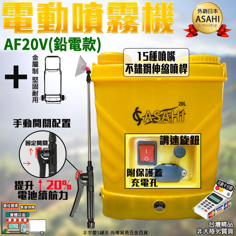 刷卡分期 日本ASAHI｜AF20V鉛電池+手拉車｜↑20%續航力 電動噴霧器20L(調速開關+手柄開關)調流量