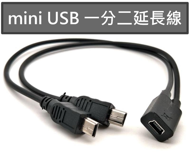 Mini USB 一分二 Micro USB 供電延長線轉接線 同時連接二台裝置 GPS導航 行車紀錄器 GPS測速器