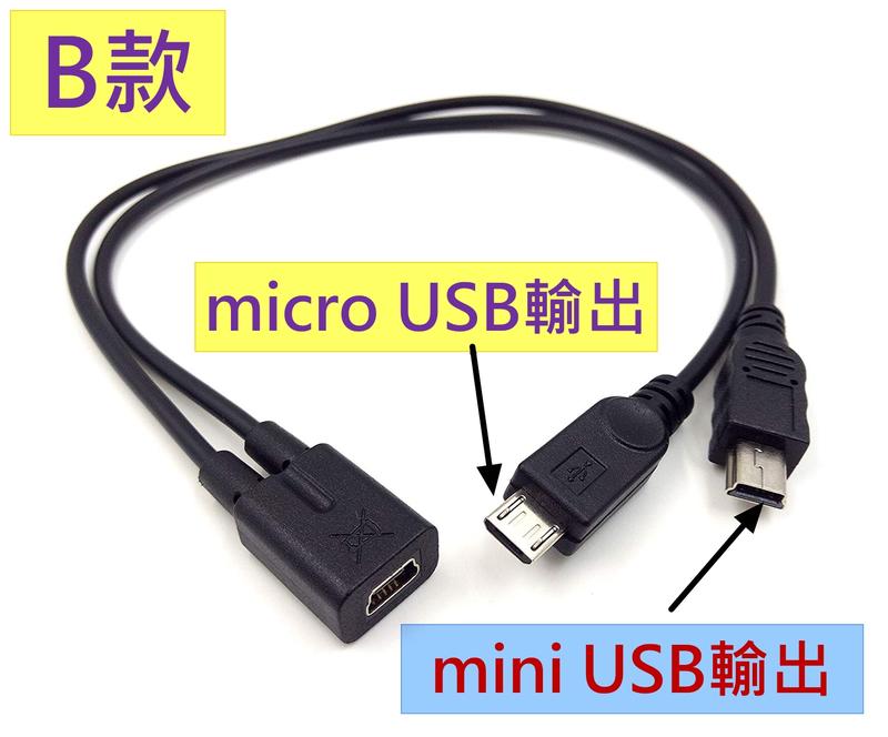 Mini USB 一分二 Micro USB 供電延長線轉接線 同時連接二台裝置 GPS導航 行車紀錄器 GPS測速器 | 露天市集 | 全台 ...