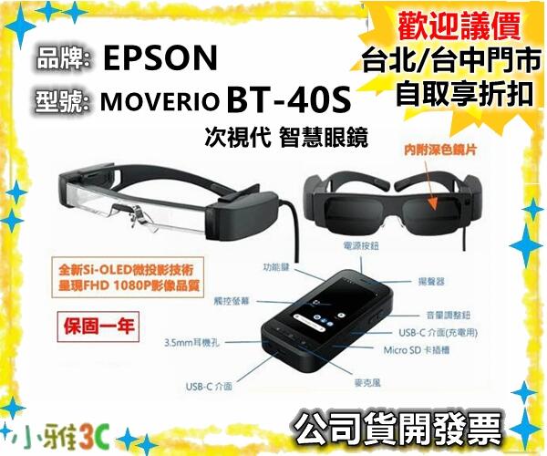 現貨（公司貨開發票） 愛普生 EPSON MOVERIO BT-40S 次視代 智慧眼鏡 BT40S 【小雅3C】台北
