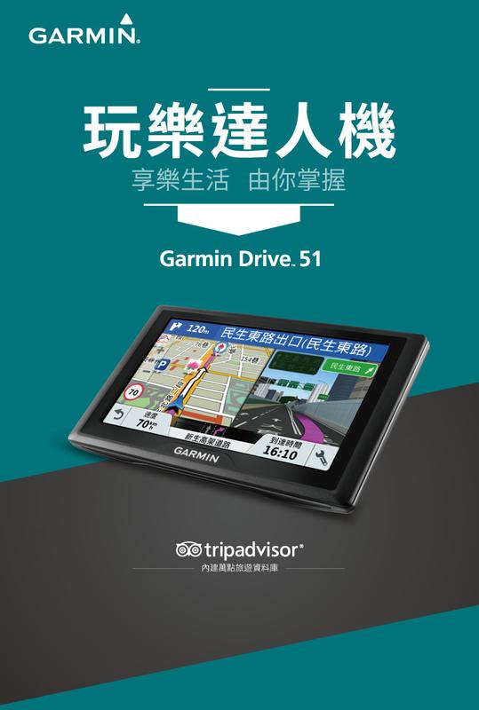 【小鳥的店】GARMIN Drive 51 玩樂達人機 衛星導航 GPS 3D實景繪製圖 景點資訊
