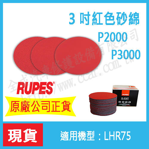 【含稅附發票】Rupes 3 吋紅色砂綿 P2000 P3000 現貨 公司正貨