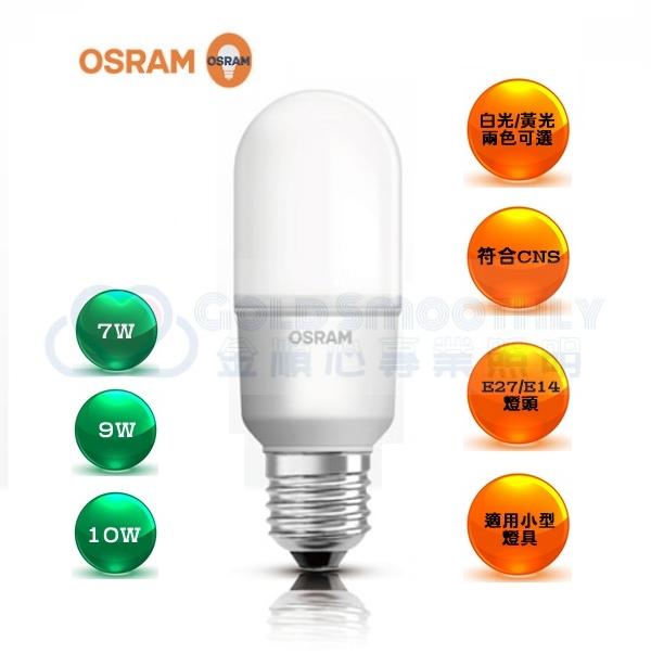 ☼金順心☼專業照明~附發票  OSRAM 歐司朗 LED 7W  燈泡 小雪糕 E14 E27 白光/黃光 小晶靈