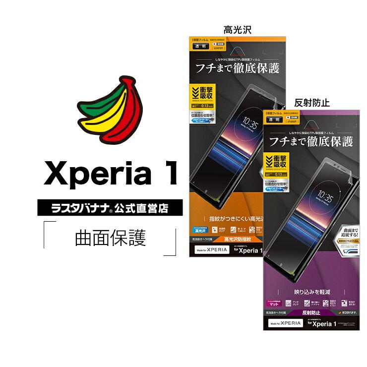日本製 Rasta Banana Sony Xperia 1 3D全滿版曲面TPU保護貼 (軟膜)  X1