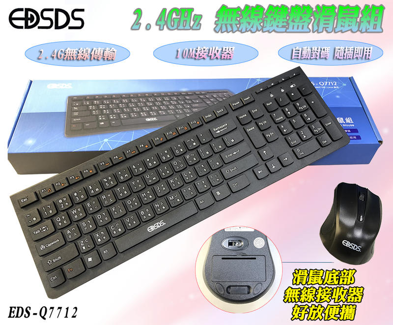EDS-Q7712 愛迪生 2.4GHz 無線 鍵盤+滑鼠 支援10M接收範圍 高精準 自動對碼 隨插即用 多媒體按鍵