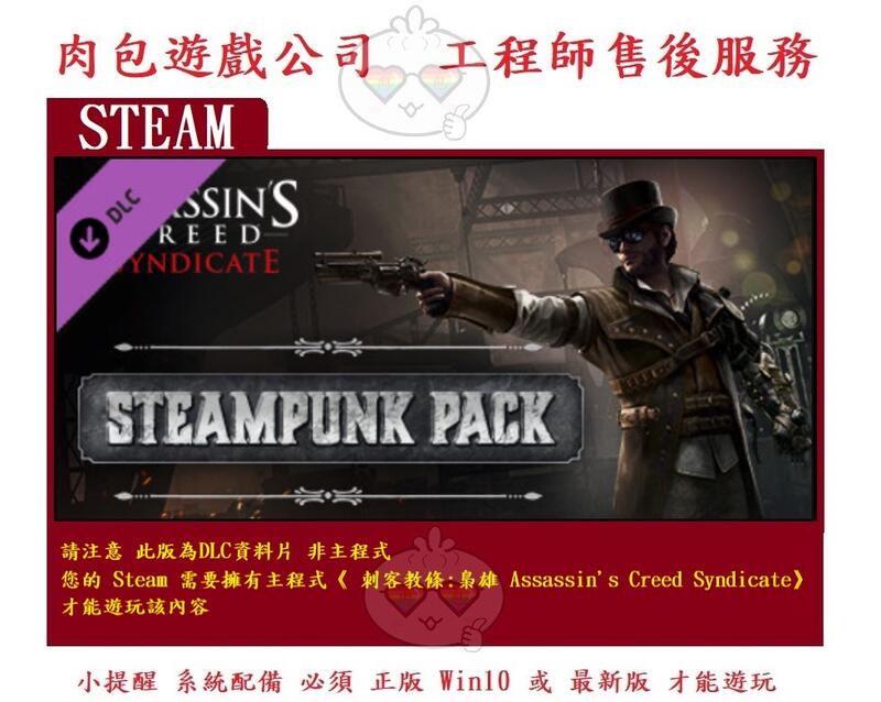 PC版 資料片 肉包遊戲 刺客教條:梟雄 蒸氣龐克包 STEAM Syndicate - Steampunk Pack