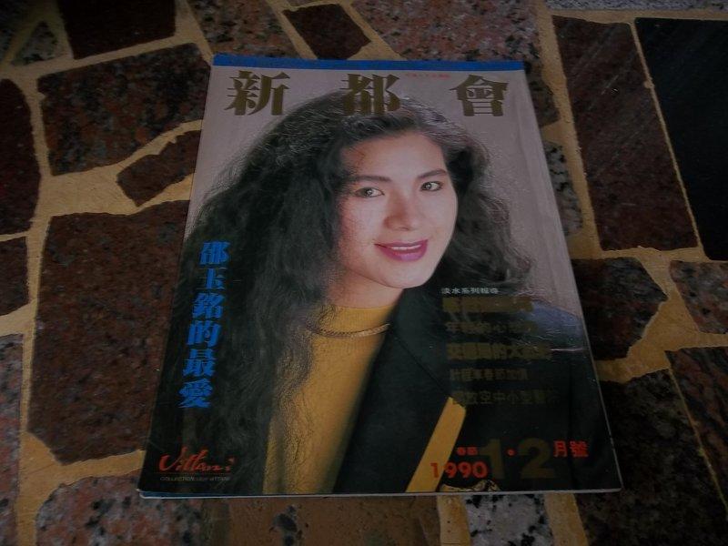 新都會雜誌  1990年1-2月  封面人物徐樂眉  (知識通G20C)