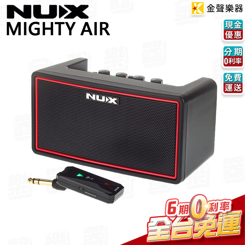 金聲樂器】NUX Mighty Air 電吉他貝斯音箱鼓機節奏機藍芽喇叭贈USB充電