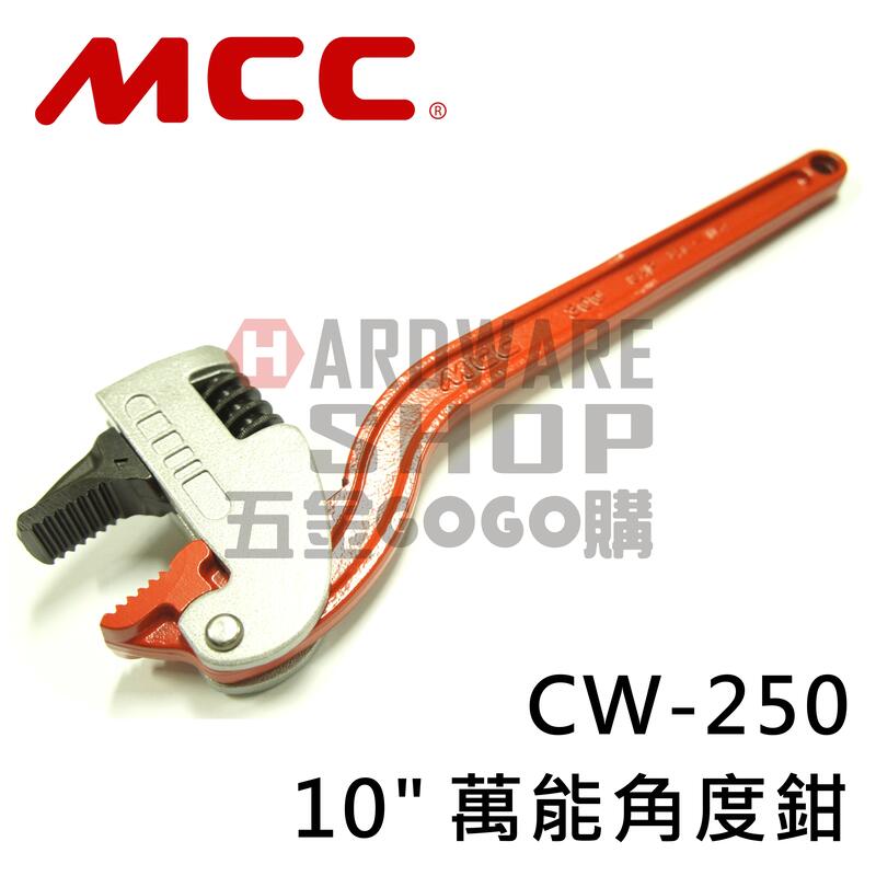 日本 MCC 萬能 角度鉗 10" CW-250 250 m/m 角度 水管鉗 管鉗 管子鉗 コーナーレンチU