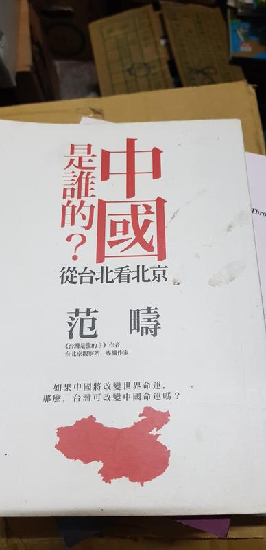 【微笑二手書坊】《中國是誰的？從台北看北京》ISBN:9868790638│八旗文化│范疇