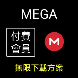 【現貨不用問】Mega.nz | 無限下載方案 | 付費 會員 帳號 | 雲端 空間 | PRO
