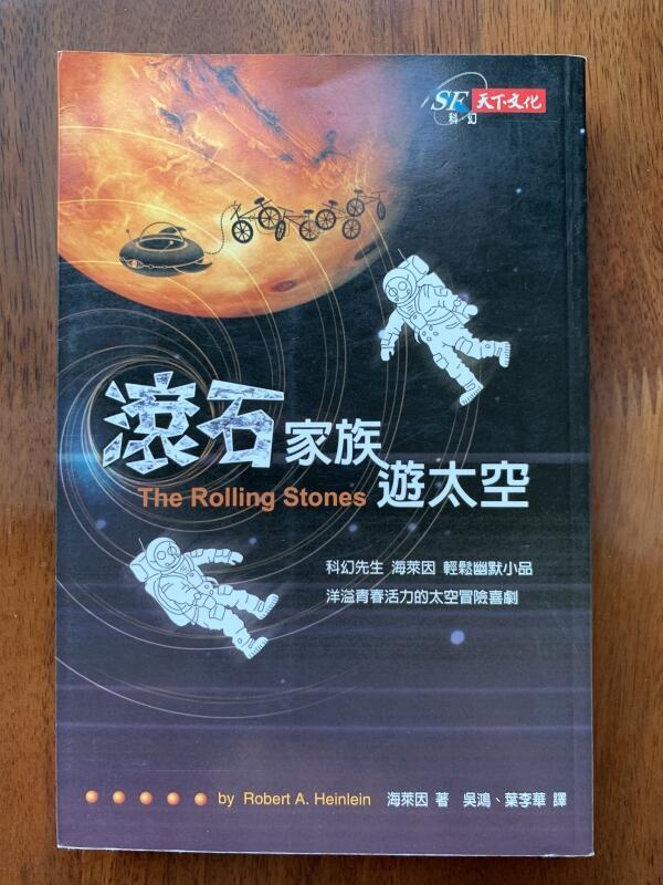 白鷺鷥書院(二手書) 滾石家族遊太空 科幻先生 海來因著 天下出版  2000年初版1刷H
