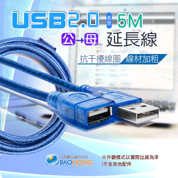 含發票台南寶弘】 USB 2.0 標準 公對母 5公尺5M 訊號延長線 抗干擾線圈+線材加粗+PVC外層加厚 數據延長線
