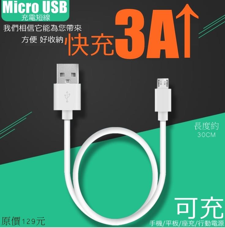 QC4A快充線 3A快充 18AWG白色高效率 micro USB充電線  保證快速充電 短接 行動電源充電專用線 2A