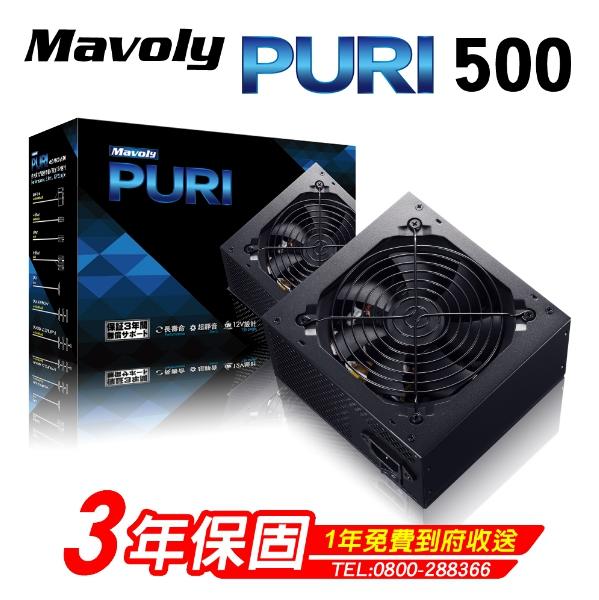 【風暴坦克】Mavoly 松聖PURI 500  500W電源供應器
