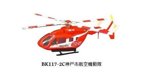 1/144 F-toys 直升機系列 單售:BK117-C2 神戶市航空機動隊