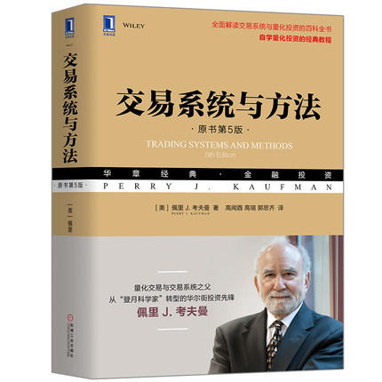 交易系統與方法(原書第5版)   系列名：華章經典.金融投資 ISBN13：9787111608325