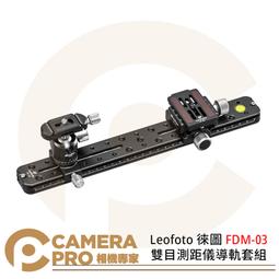 ◎相機專家◎ Leofoto 徠圖 FDM-03 雙目測距儀...