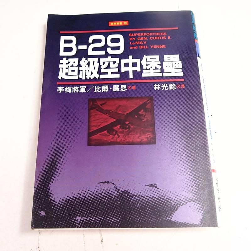 【懶得出門二手書】《B-29超級空中堡壘》ISBN:9577082394│麥田│Curtis E│七成新(B11G13)