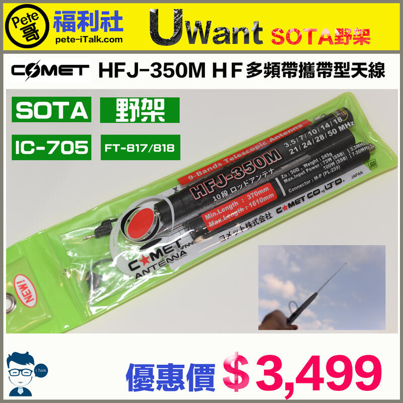 Pete哥福利社》COMET HFJ-350M (日本原裝進口)HF多頻帶攜帶型SOTA野架