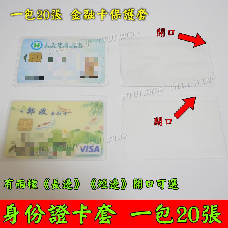 【NIUI SHOP】身份證套 證件套 悠遊卡套 健保卡套 信用卡套 透明套 銀行卡套 IC卡套 證件防刮 保護 亮面卡