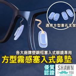 方型霧感 塞入式鼻墊 ULTEM 塑鋼眼鏡鼻墊 矽膠鼻墊 防...