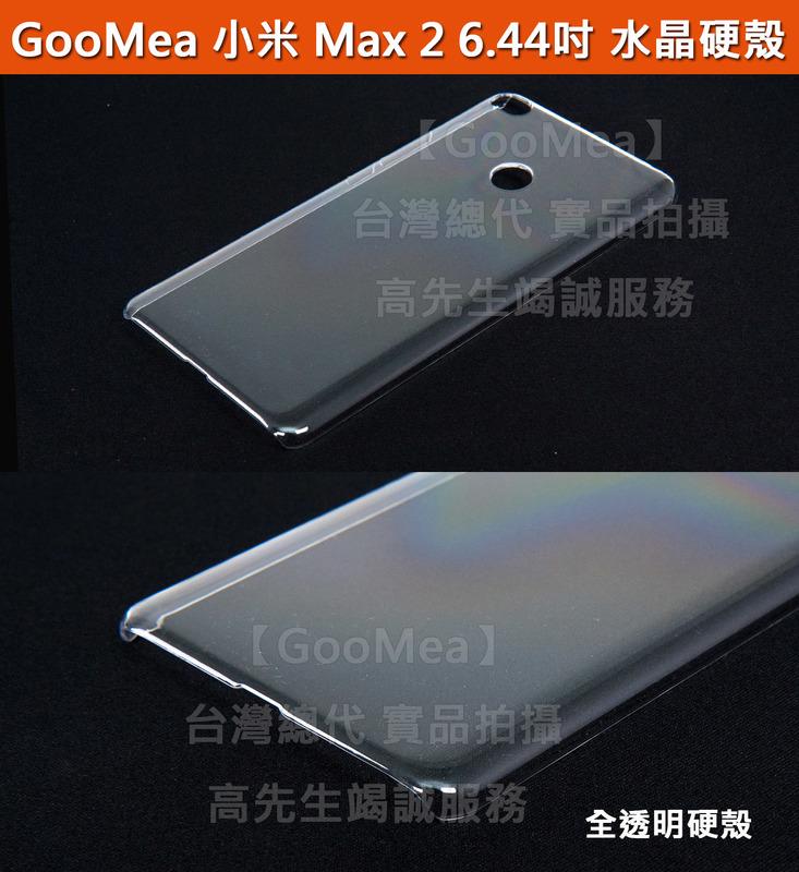 GMO 4免運 Xiaomi 小米 Max 2 6.44吋 全透 水晶硬殼 保護套 保護殼 手機殼 手機套 透明