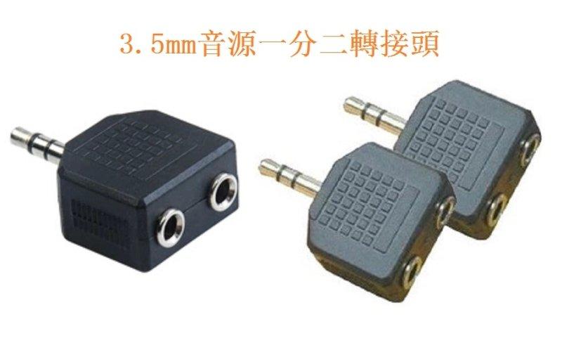 3.5mm音源一分二轉接頭 耳機一分二插頭立體聲轉換器分線器 一拖二音頻分享器 可連接手機平板MP3-4等設備