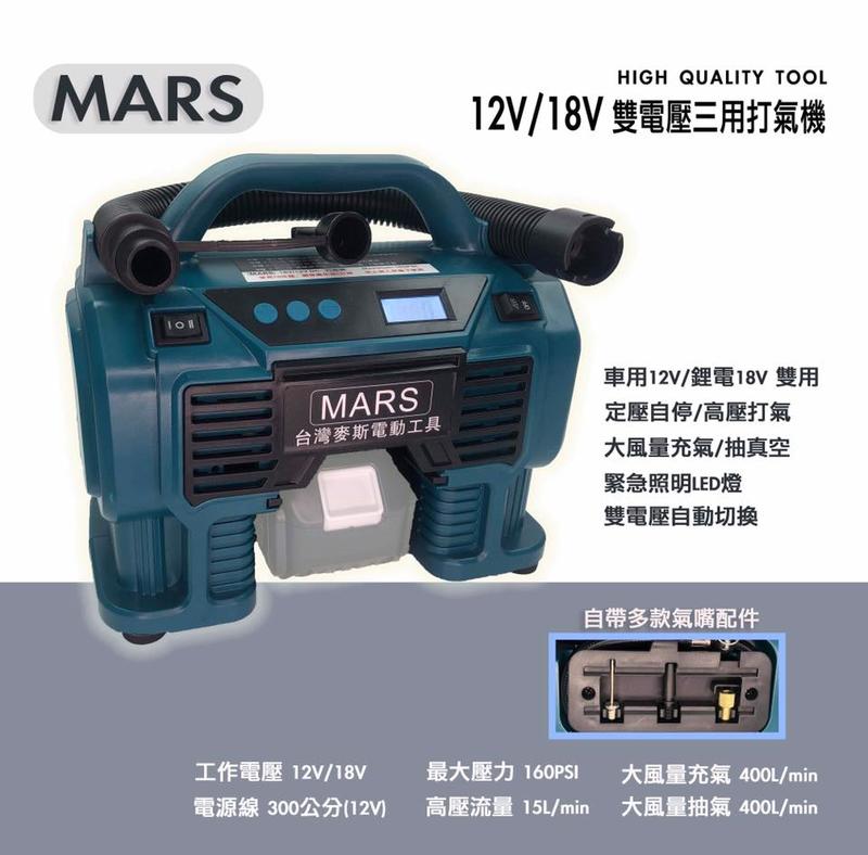 現貨貨打氣機MARS12V/18V雙電壓三用打氣機鋰電打氣機 牧田電池可直接使用18V 可加構轉接器