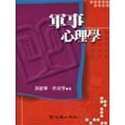 《軍事心理學》ISBN:9577024750│心理│孫敏華，許如亨