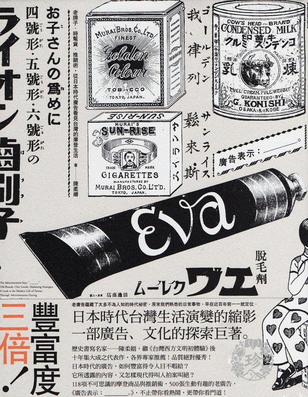 廣告表示：__。老牌子．時髦貨．推銷術，從日本時代廣告看見台灣的摩登生活  陳柔縉著 | 含稅開發票