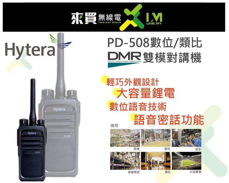 ⓁⓂ台中來買無線電HYTERA PD508 數位雙模對講機 | DMR 海能達 取代TC700 HYT