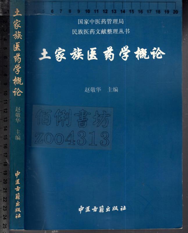 佰俐O 簡體 2005年6月一版一刷《土家族醫藥學概論》趙敬華 中醫古籍7801743172
