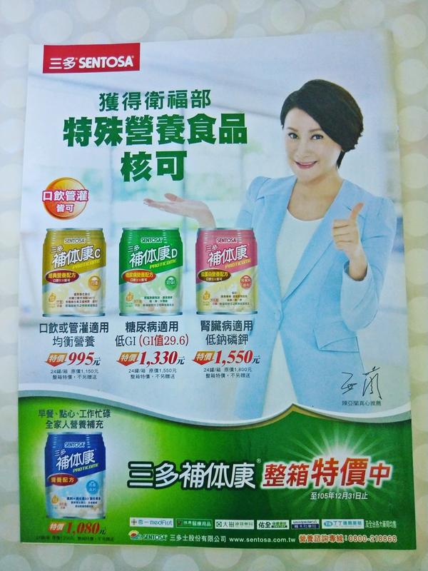 陳亞蘭 sentosa三多健康補體(含印刷簽名) 廣告內頁1張 2016年