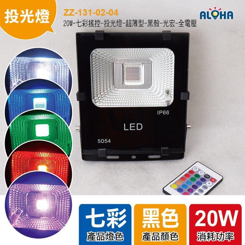 LED大功率投光燈【ZZ-131-02-04】20W-七彩搖控-投光燈-超薄型-黑殼-光宏-全電壓