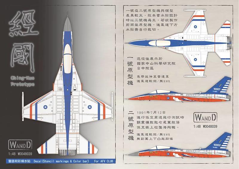 WandD 1/48 中華民國空軍 F-CK-1A (IDF經國號) 三號機 紅白藍原型機塗裝 水貼紙 (水貼版)