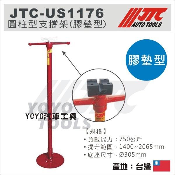 【YOYO汽車工具】JTC-US1176 圓柱型支撐架 (膠墊型)  / 圓盤支撐架 撐高架 頂車架 超高型 膠墊型