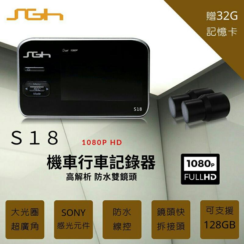 (免運送32G)上格華 SGH DNA S18 前後雙鏡頭1080P 機車行車紀錄器