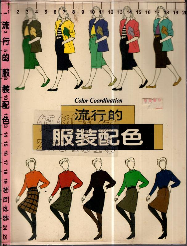 佰俐O 79年5月《流行的服裝配色》將門文物