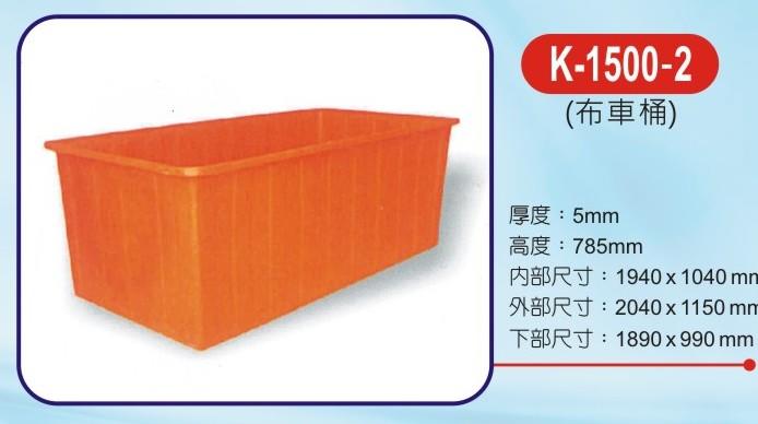 K-1500-2 方型波力桶/洗碗桶/儲水桶/耐酸桶/收納桶/普力桶/長方桶/水族 養殖 專用桶 全新