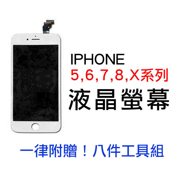 <全系列> iphone5 5s SE 6 6s i6 i6s i7 i8 i8 plus ix 螢幕總成 液晶 面板